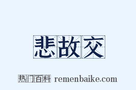 悲故交是什么意思的图片